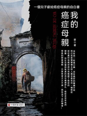 cover image of 我的癌症母親